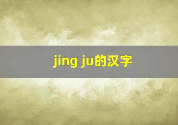 jing ju的汉字